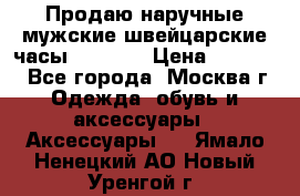 Продаю наручные мужские швейцарские часы Rodania › Цена ­ 17 000 - Все города, Москва г. Одежда, обувь и аксессуары » Аксессуары   . Ямало-Ненецкий АО,Новый Уренгой г.